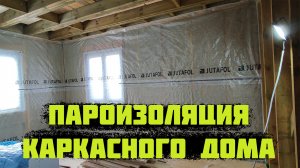 Пароизоляция первого этажа КАРКАСНОГО Дома! Делаем для себя!