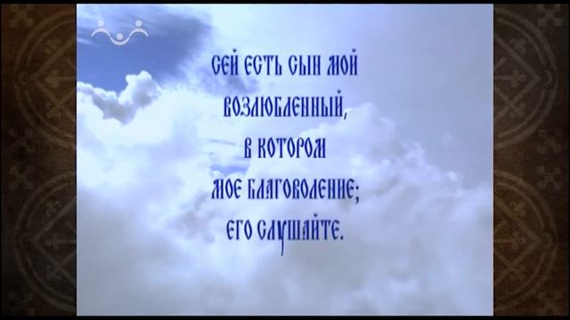 Закон Божий. Преображение Господне смотреть онлайн