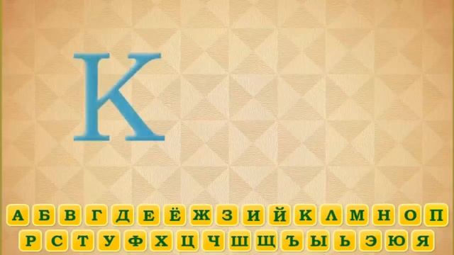 Учим Русский алфавит с Пиком смотреть онлайн