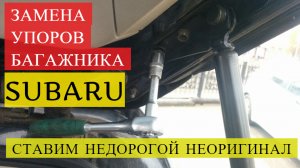 ГАЗОВЫЕ УПОРЫ багажника Subaru OUTBACK / FORESTER - замена на неоригинальные