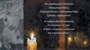 Игорь Карташёв. Свеча горела (на стихи Бориса Пастернака).