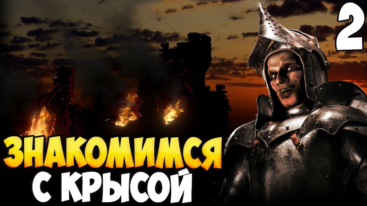 КРЫСА АТАКУЕТ ➤ Stronghold: Definitive Edition #2 смотреть онлайн