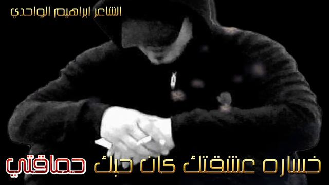 خساره عشقتك كان حبك حماقتي ولي قلب يكره كل غالي يخونه😱جديد الشاعر ابراهيم الواحدي حصرياً 2024 смотреть онлайн
