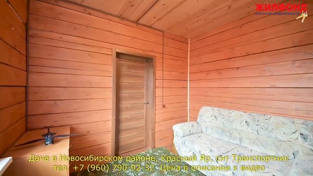 Дача в Новосибирском районе, Красный Яр, снт Транспортник. Агентство недвижимости Жилфонд смотреть онлайн