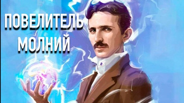 НАСТОЯЩИЙ ПАПА ЭЛЕКТРИЧЕСТВА // НИКОЛА ТЕСЛА // Краткая Биография #2