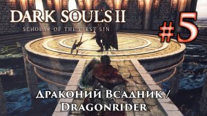 Драконий Всадник: Dark Souls 2 / Дарк Соулс 2 - тактика как убить, как победить босса ДС2