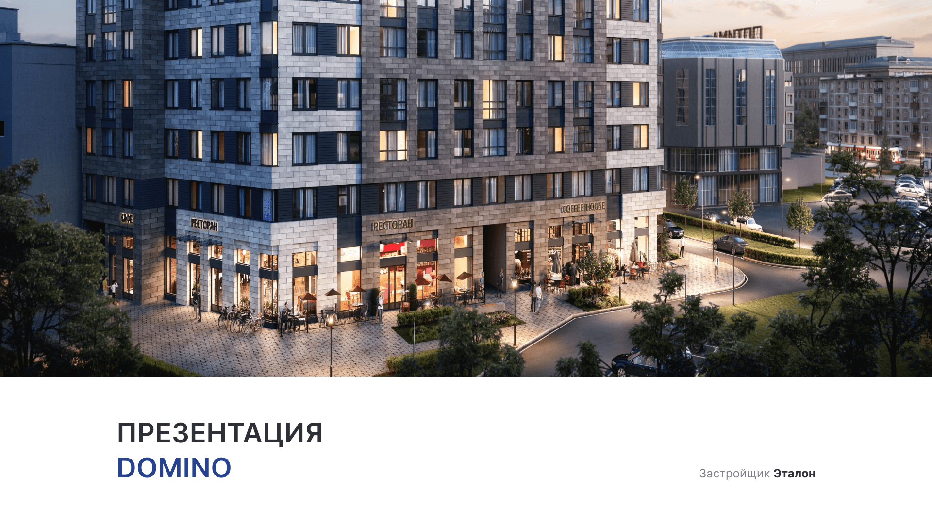 ЖК «Domino» смотреть онлайн