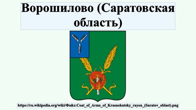 Ворошилово (Саратовская область) смотреть онлайн