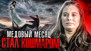 Чудовищный итог медового месяца молодой пары! | дело Коди Джонсона