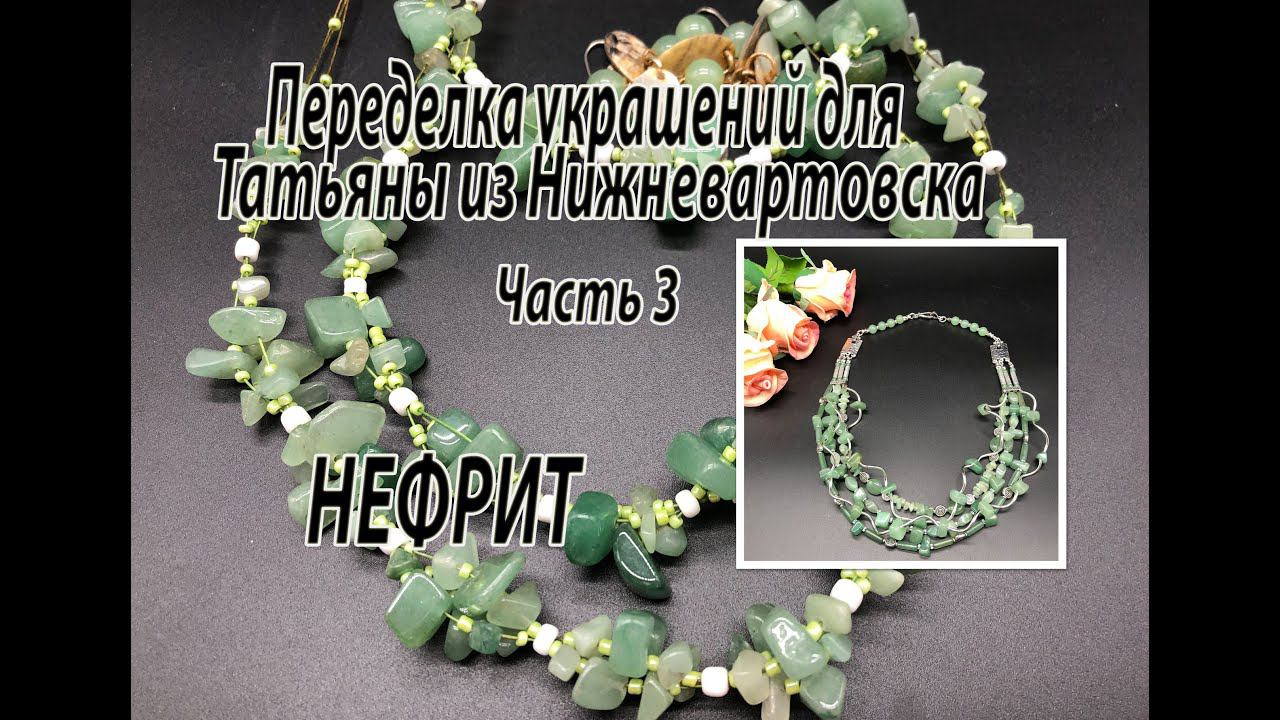 Много-рядное колье из нефрита. Переделка украшений для Татьяны из Нижневартовска. Часть 3. смотреть онлайн