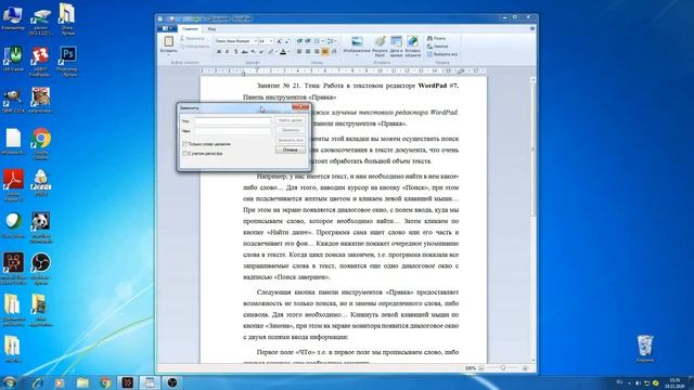 Занятие № 21 Тема: Тема: Работа в текстовом редакторе WordPad #7. Панель инструментов «Правка» смотреть онлайн