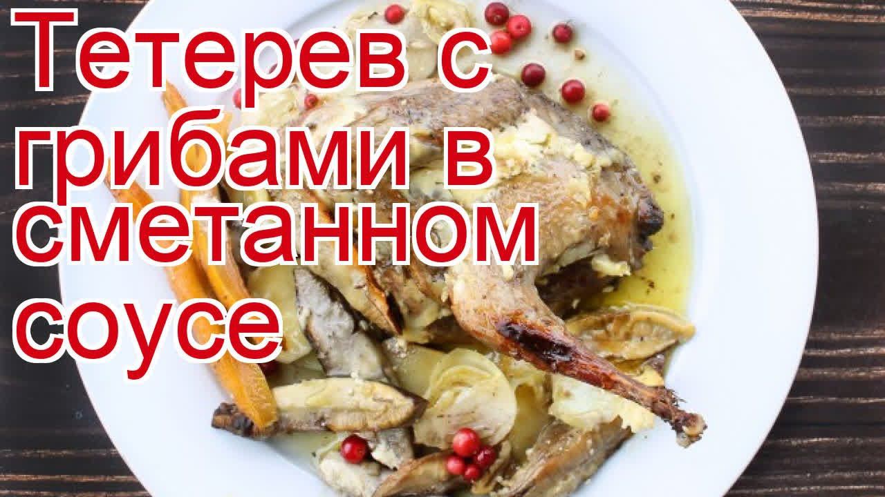Как приготовить тетерева пошаговый рецепт - Тетерев с грибами в сметанном соусе за 150 минут смотреть онлайн
