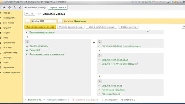 Закрытие месяца и регламентированные операции в 1С.mp4 смотреть онлайн