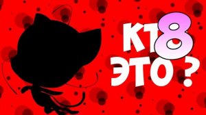 Тест Леди Баг и Супер Кот Угадай персонажа за 10 секунд из мультика