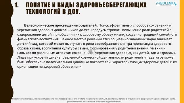 Вебинар «Здоровьесберегающие технологии в дошкольном образовательном учреждении»