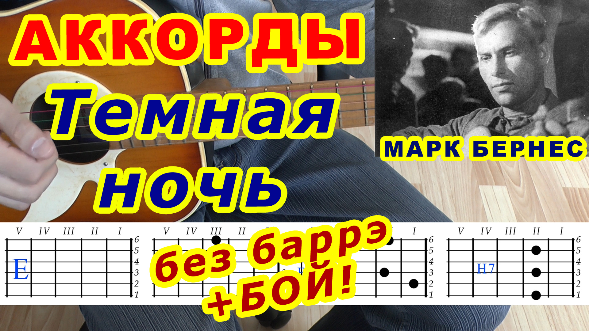 Темная ночь Аккорды ? Марк Бернес ♪ Разбор песни на гитаре ♫ Гитарный Бой для начинающих смотреть онлайн