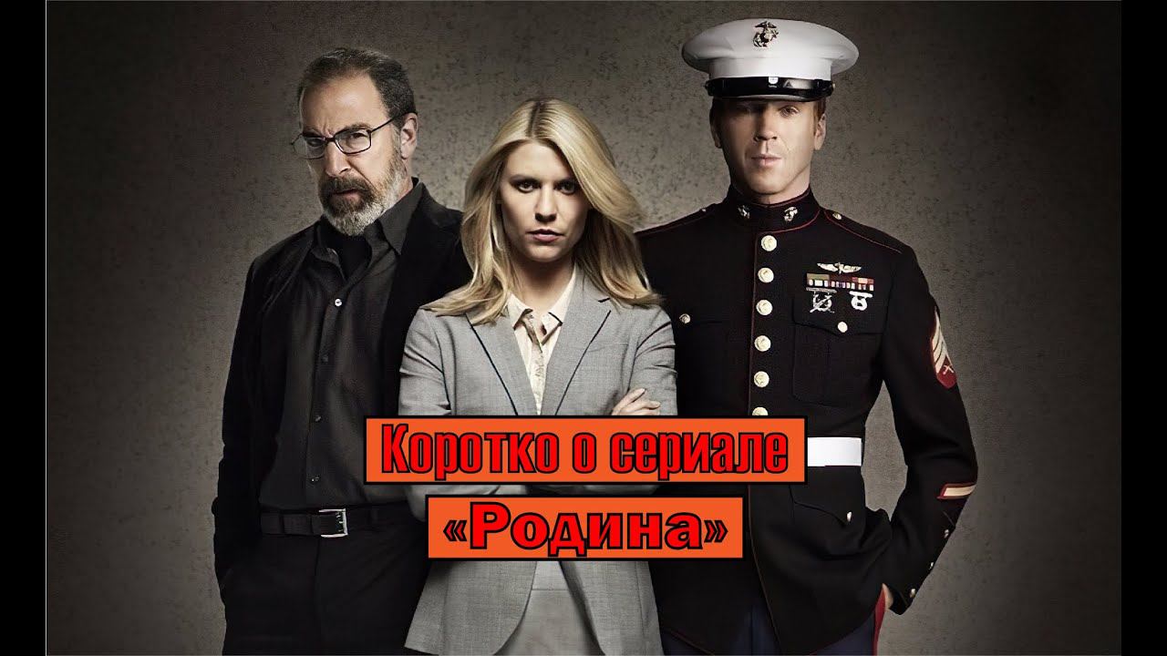 Коротко о сериале "Родина" (Homeland 2011-2020) смотреть онлайн