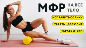 Ты делаешь МФР неправильно! Секреты, которые помогут избавиться от отеков и целлюлита