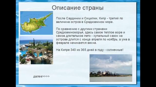 Описание страны Кипр - Часть 3 смотреть онлайн