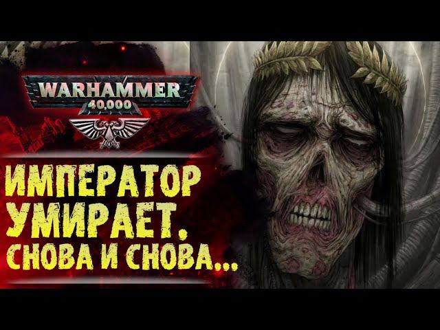 Что сказал Дэн Абнетт об Императоре, Золотом Троне и будущем Вархаммер. История мира Warhammer 40к смотреть онлайн