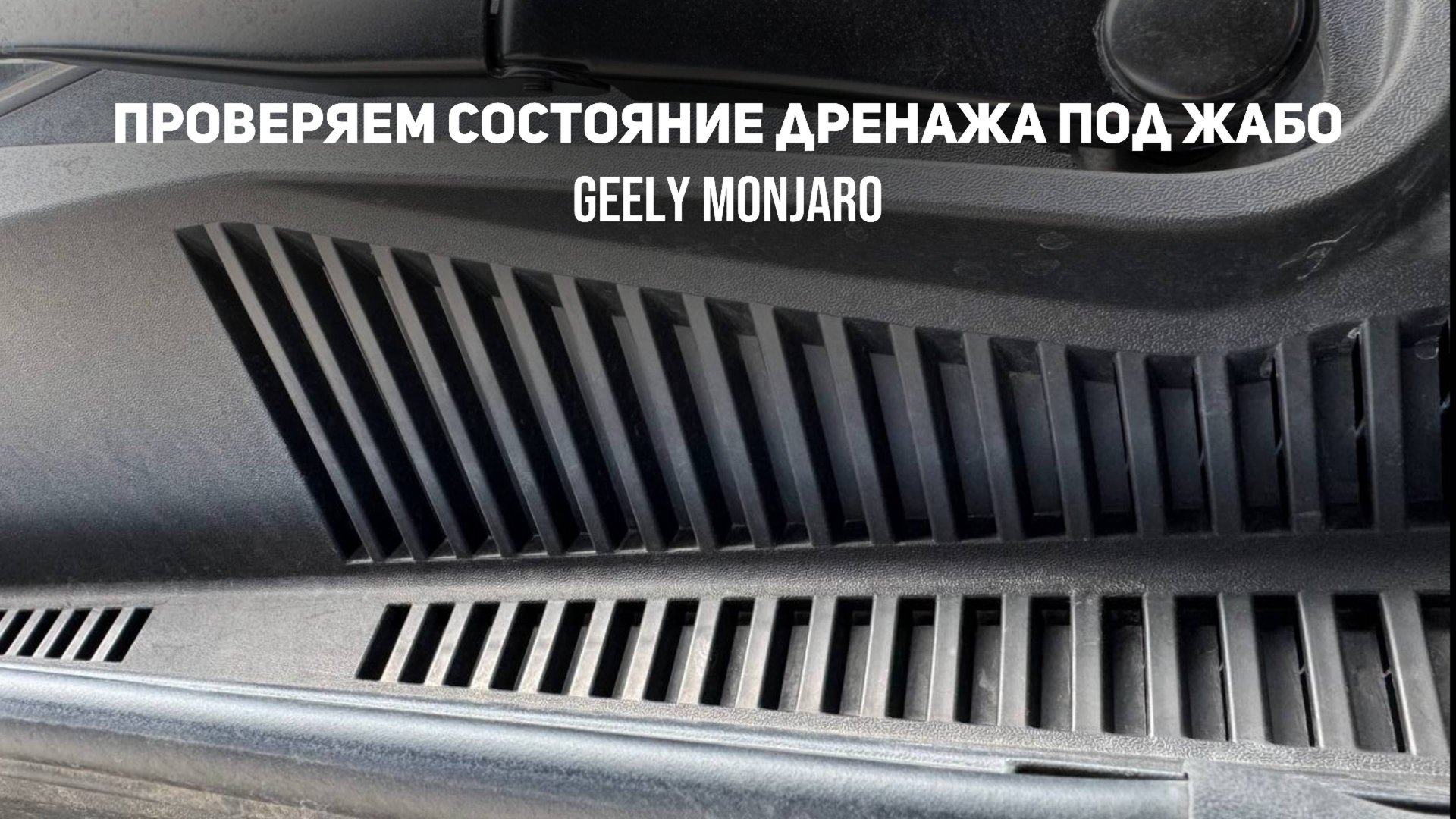 Проверяем не забит ли сливной дренаж под жабо?При необходимости-чистим. Джили Монжаро/ Geely Monjaro смотреть онлайн