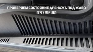 Проверяем не забит ли сливной дренаж под жабо?При необходимости-чистим. Джили Монжаро/ Geely Monjaro