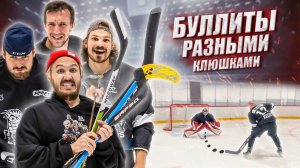 БУЛЛИТЫ РАЗНЫМИ КЛЮШКАМИ