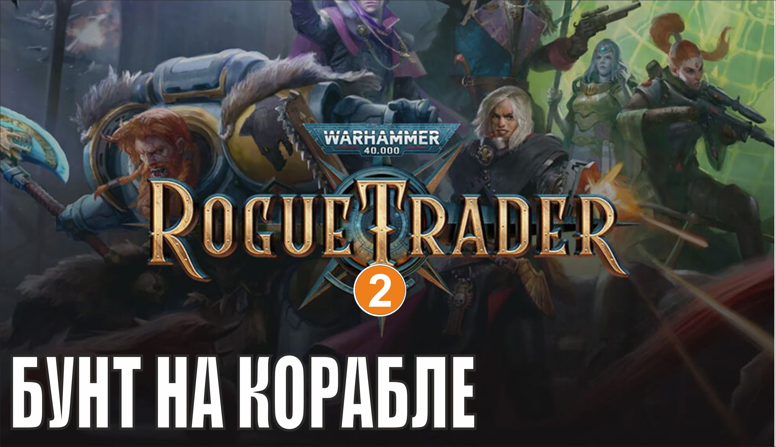 Warhammer 40,000 Rogue Trader - Бунт на корабле