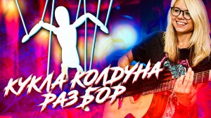 Как играть Король и шут - Кукла колдуна на гитаре и кавер в начале | разбор/ аккорды