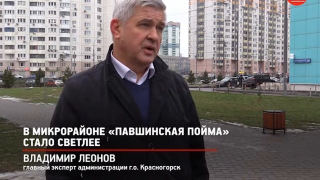 КРТВ. В микрорайоне «Павшинская Пойма» стало светлее смотреть онлайн