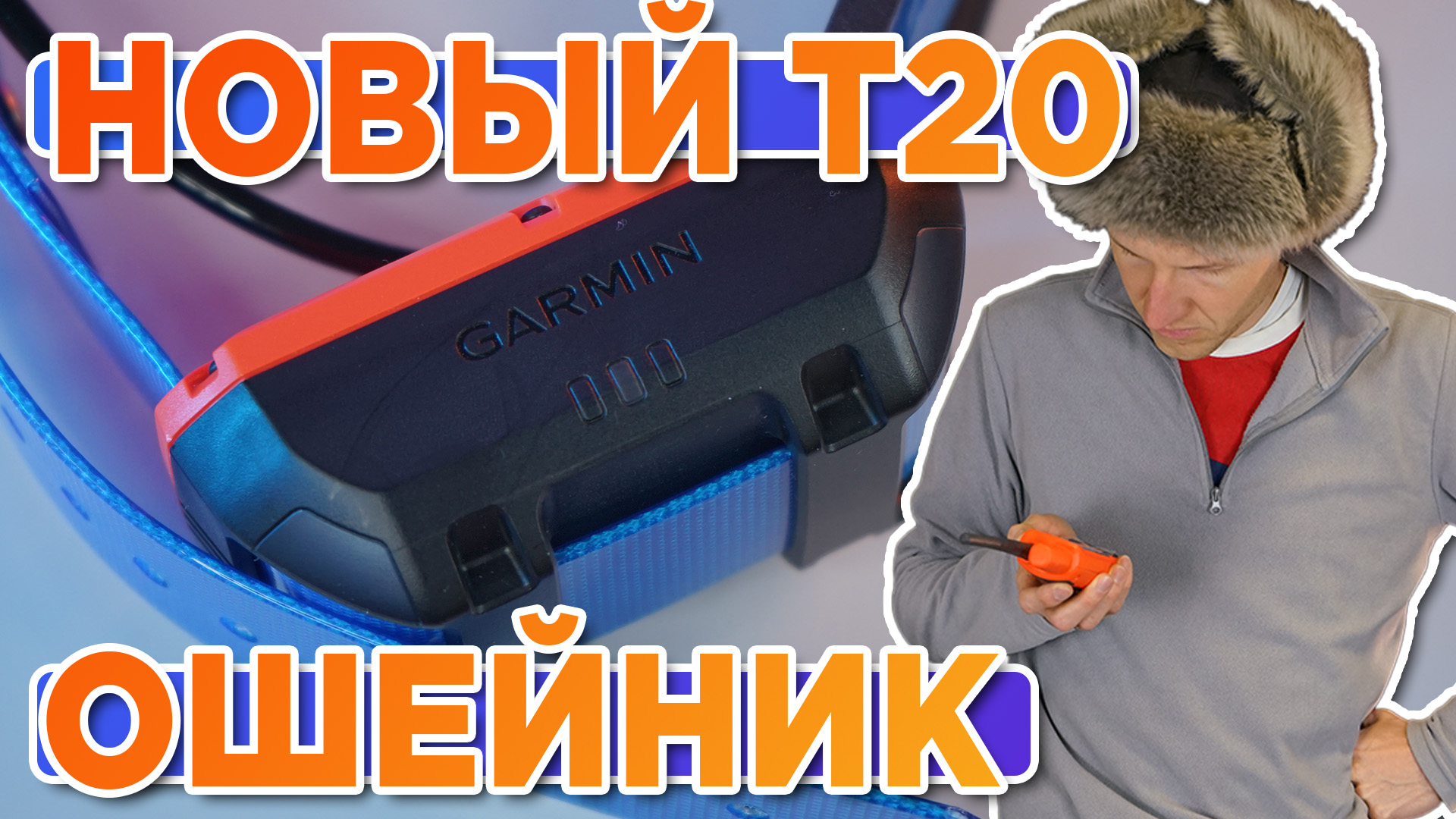 Распаковка ошейника для собак Garmin T20 - Новинка магазина 2023 смотреть онлайн
