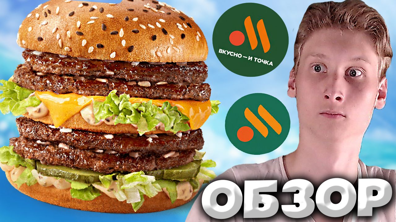 ОН ОГРОМНЫЙ!!! | ДВОЙНОЙ БИГ ХИТ ИЗ ВКУСНО И ТОЧКА С ЧЕТЫРЬМЯ БИФШТЕКСАМИ | ОБЗОР