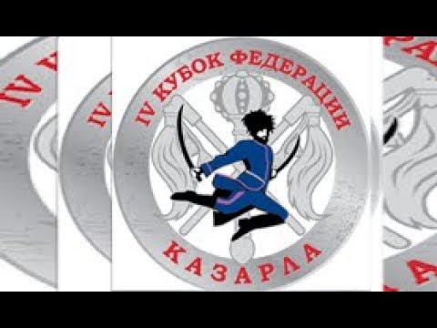 Кубок Федерации рубки шашкой "Казарла" 2019 года смотреть онлайн