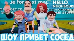 ШОУ ПРИВЕТ СОСЕД!СОСЕД НАШЁЛ СЕМЬЮ!HELLO NEIGHBOR MOD KIT!ИГРА ПРИВЕТ СОСЕД МОДЫ ПРОХОЖДЕНИЕ!