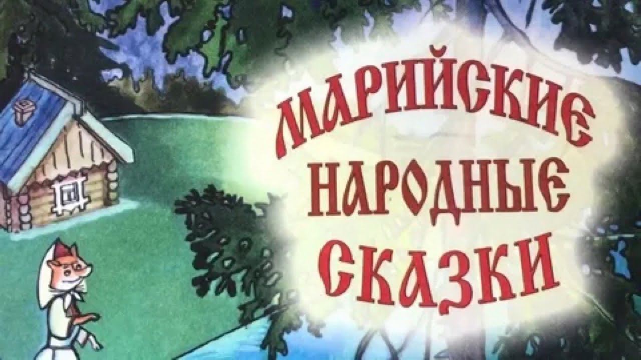 МАРИЙ ЮЗО ЙОМАК. «Лиса и синичка» смотреть онлайн