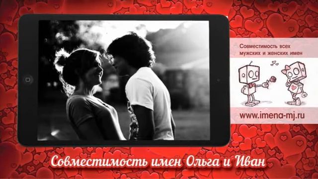 Совместимость имен Ольга и Иван ? смотреть онлайн
