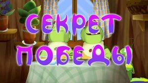 лунтик но все говорят секрет победы