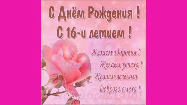 Поздравление с 16 летием девушке !(короткое видео) смотреть онлайн