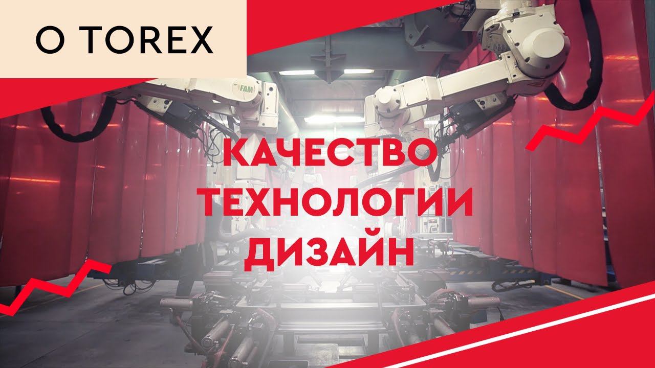 Torex - качество, технологии и дизайн смотреть онлайн