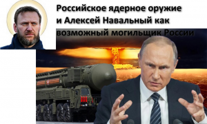 Российское ядерное оружие и Алексей Навальный как возможный могильщик России; ответы на вопросы. №72