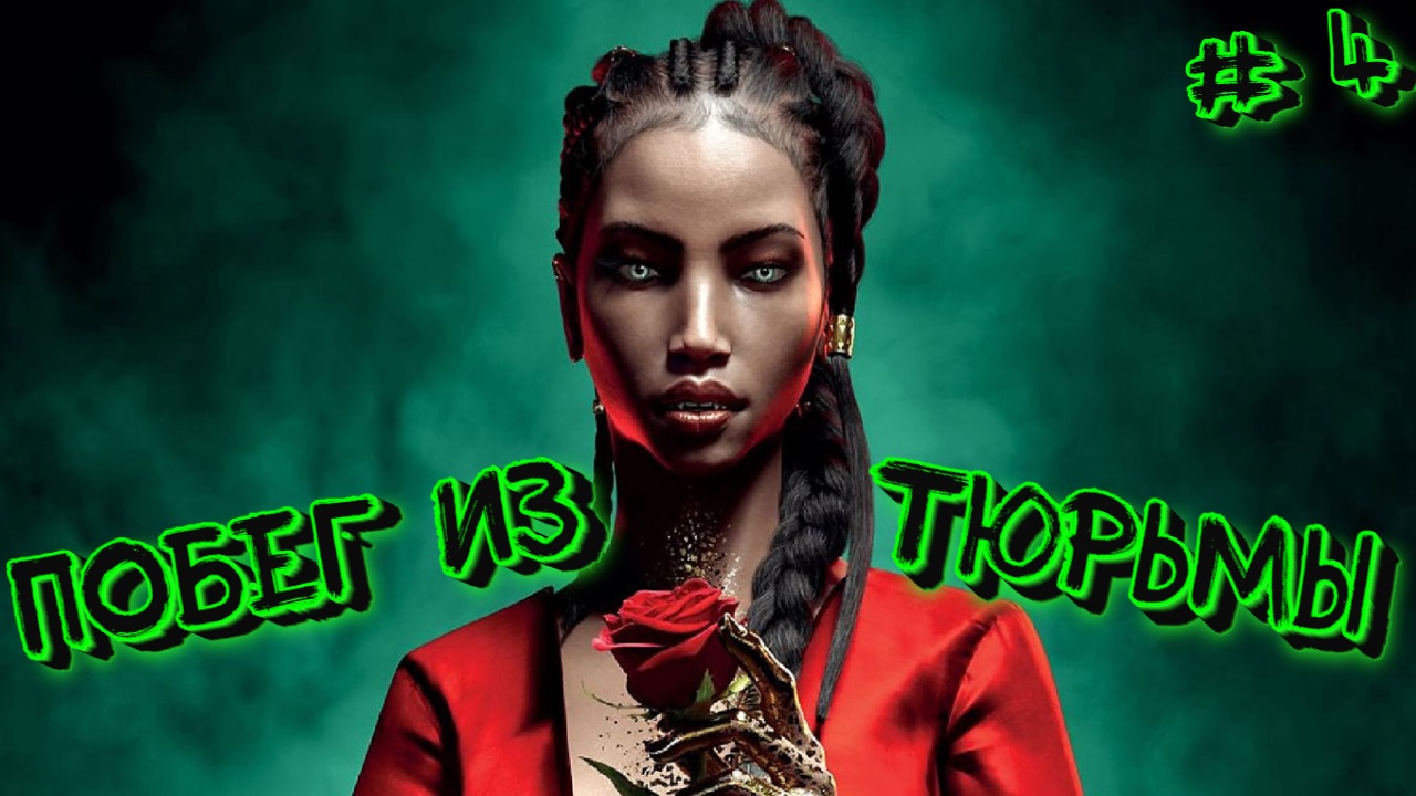 Vampire: The Masquerade — Swansong/Побег из тюрьмы/ПРОХОЖДЕНИЕ #4