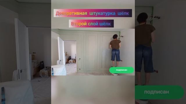 ДЕКОРАТИВНАЯ ШТУКАТУРКА ШЁЛК смотреть онлайн