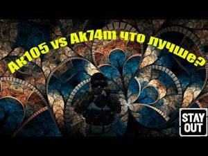 Ак105 или Ак74м что лучше_ Stay out_Сталкер онлайн.