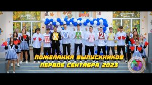 Пожелания выпускников - Первое сентября