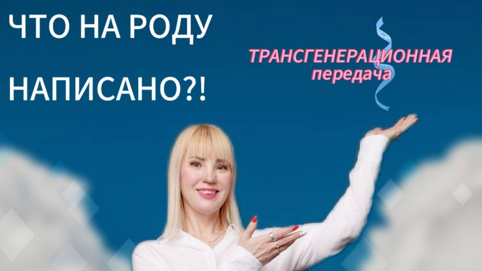 ⚡ В ЧЁМ   ПАПА И МАМА  ВИНОВАТЫ❓😱  И КАК ВЛИЯЕТ   РОД  НА СУДЬБУ  ЧЕЛОВЕКА ❓❗#род#родолог#силарода