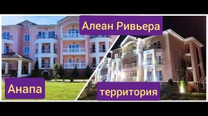 Анапа Алеан Ривьера территория
