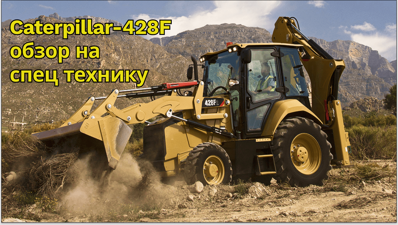 экскаватор погрузчик смотреть онлайн