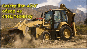 экскаватор погрузчик