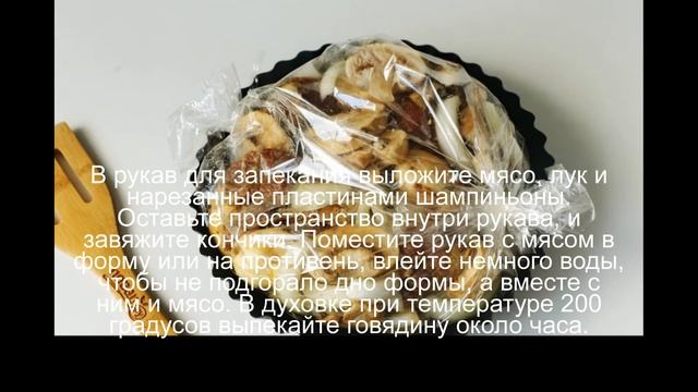 Говядина в рукаве с грибами смотреть онлайн
