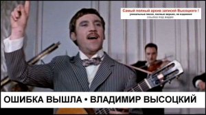 Ошибка вышла Владимир Высоцкий